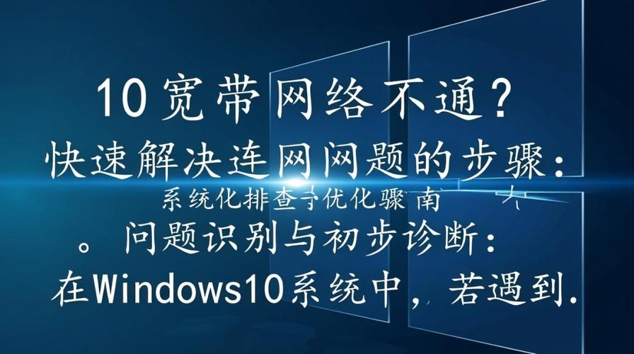 Windows 10连宽带网络不通？快速解决连网问题的步骤（先通网络）